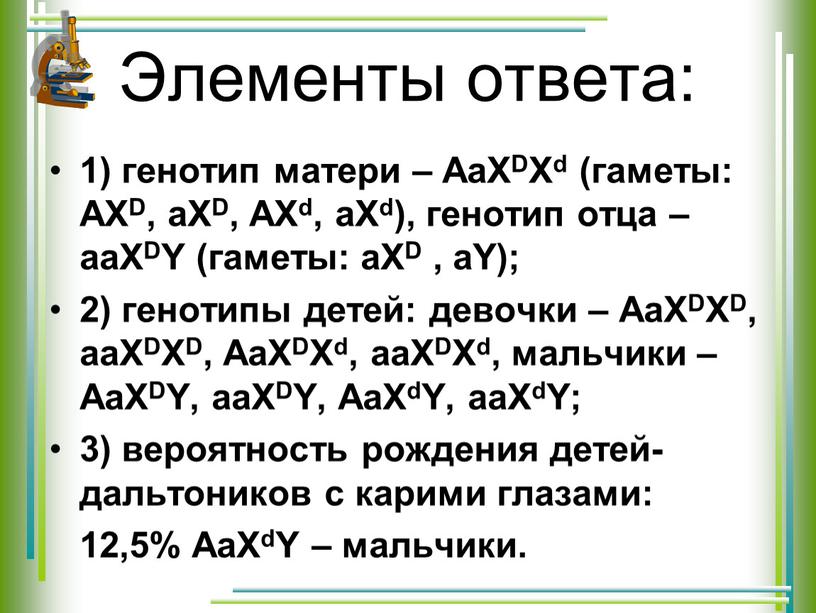 Элементы ответа: 1) генотип матери –