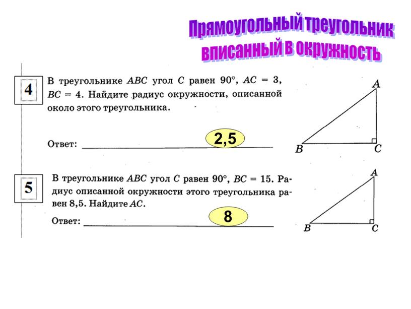 Прямоугольный треугольник вписанный в окружность 2,5 8