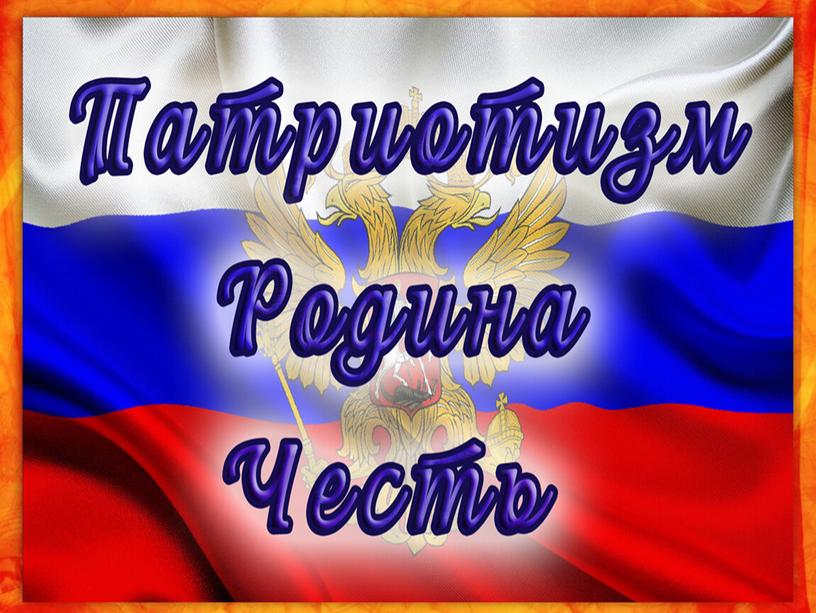 Сценарий внеклассного мероприятия «Герои России- доблесть Приморского края»