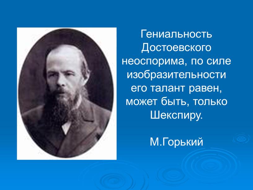 Гениальность Достоевского неоспорима, по силе изобразительности его талант равен, может быть, только