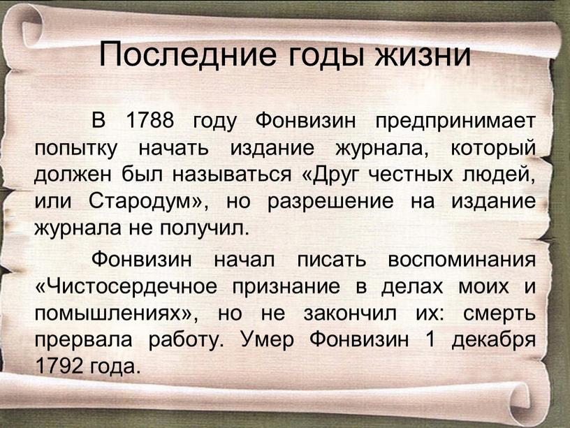 Последние годы жизни В 1788 году