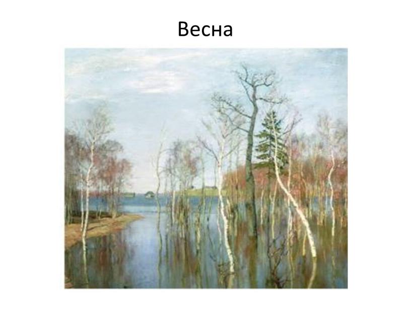 Весна