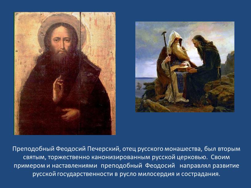 Преподобный Феодосий Печерский, отец русского монашества, был вторым святым, торжественно канонизированным русской церковью