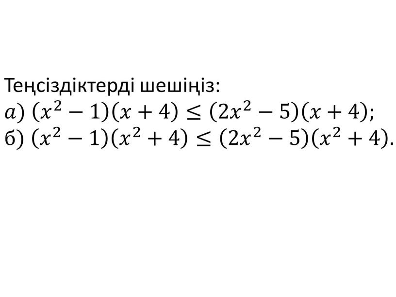 Теңсіздіктерді шешіңіз: 𝑎𝑎) 𝑥 2 −1 𝑥 2 𝑥𝑥 𝑥 2 2 𝑥 2 −1 𝑥 2 −1 𝑥+4 𝑥𝑥+4 𝑥+4 ≤ 2𝑥 2 −5…