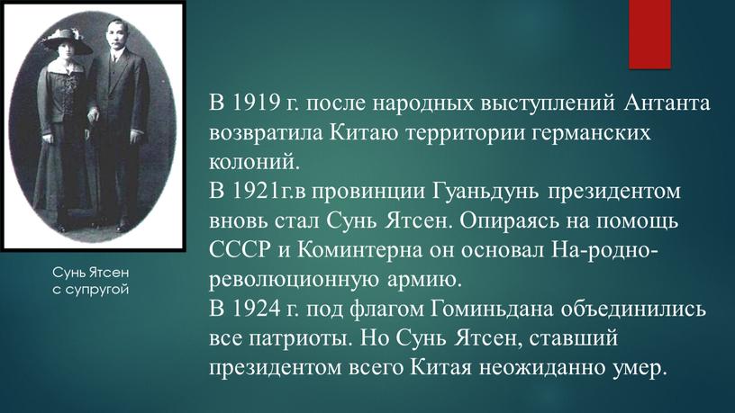 Сунь Ятсен с супругой В 1919 г