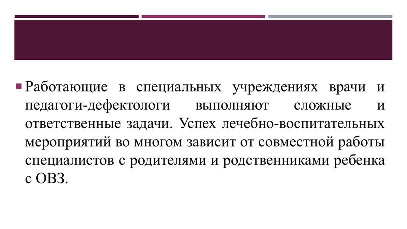 Работающие в специальных учреждениях врачи и педагоги-дефектологи выполняют сложные и ответственные задачи