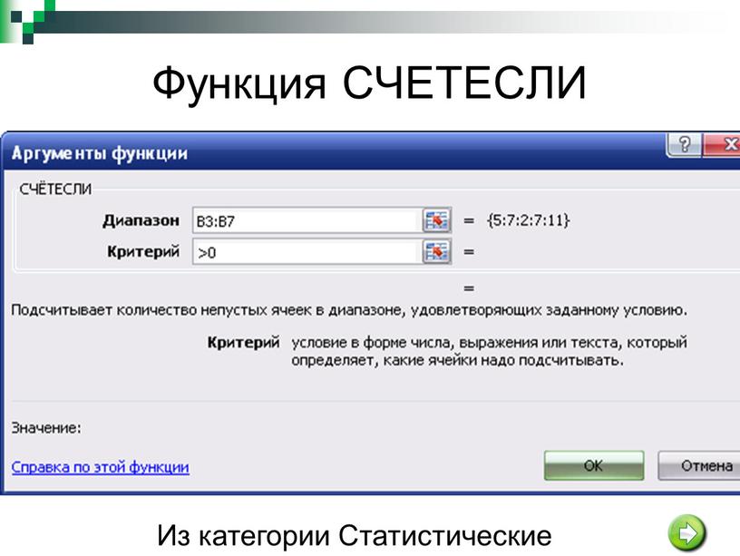 Функция СЧЕТЕСЛИ Из категории Статистические