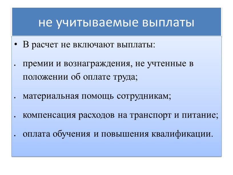 В расчет не включают выплаты: премии и вознаграждения, не учтенные в положении об оплате труда; материальная помощь сотрудникам; компенсация расходов на транспорт и питание; оплата…