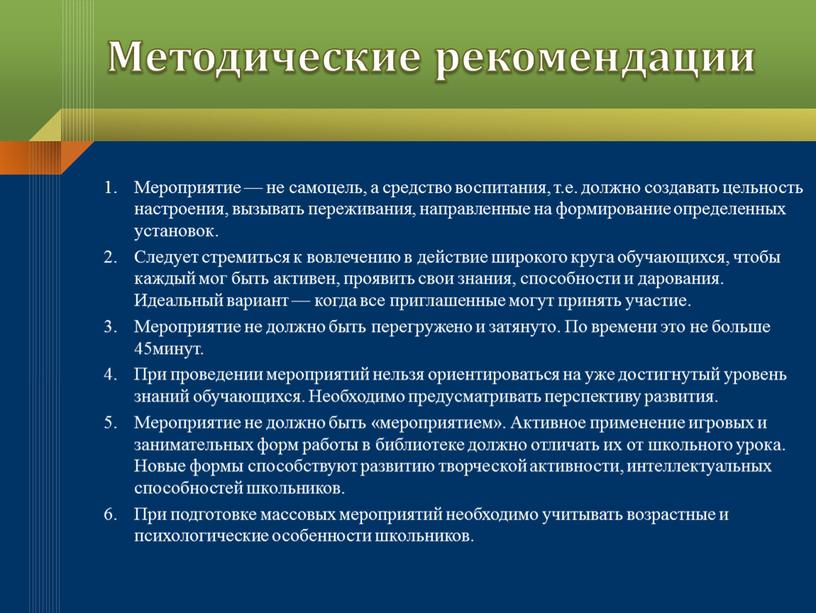 Методические рекомендации Мероприятие — не самоцель, а средство воспитания, т