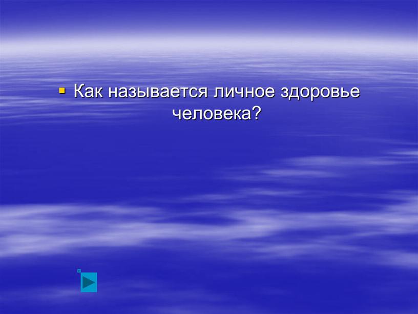 Как называется личное здоровье человека?