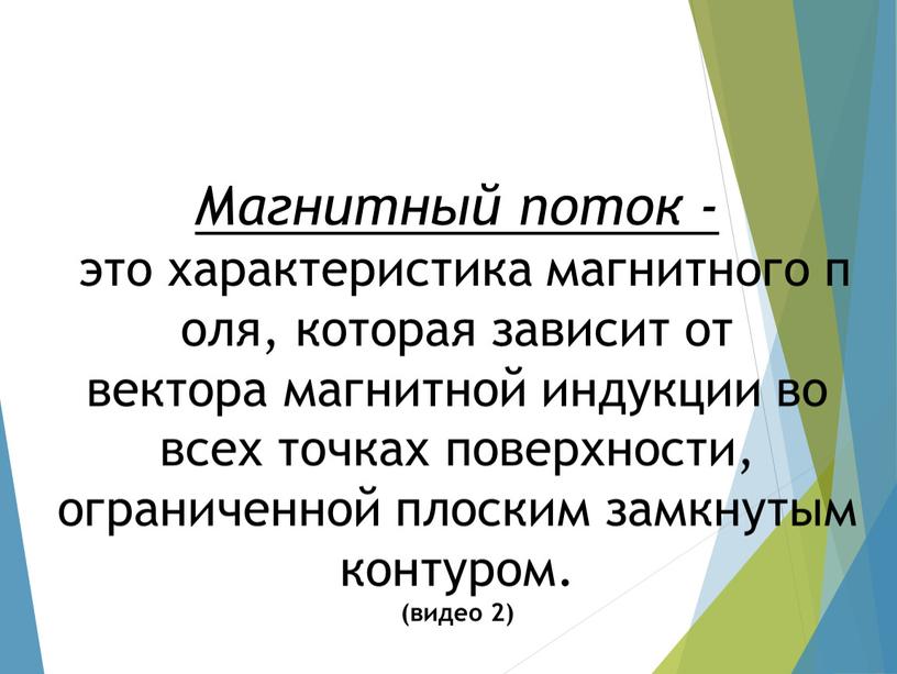 Магнитный поток - это характеристика магнитного поля, которая зависит от вектора магнитной индукции во всех точках поверхности, ограниченной плоским замкнутым контуром