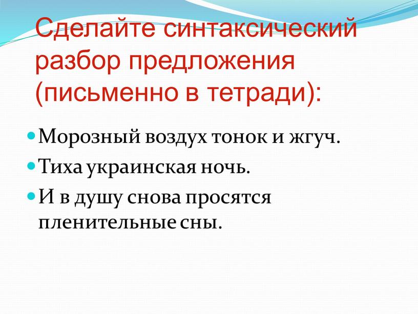 Сделайте синтаксический разбор предложения (письменно в тетради):