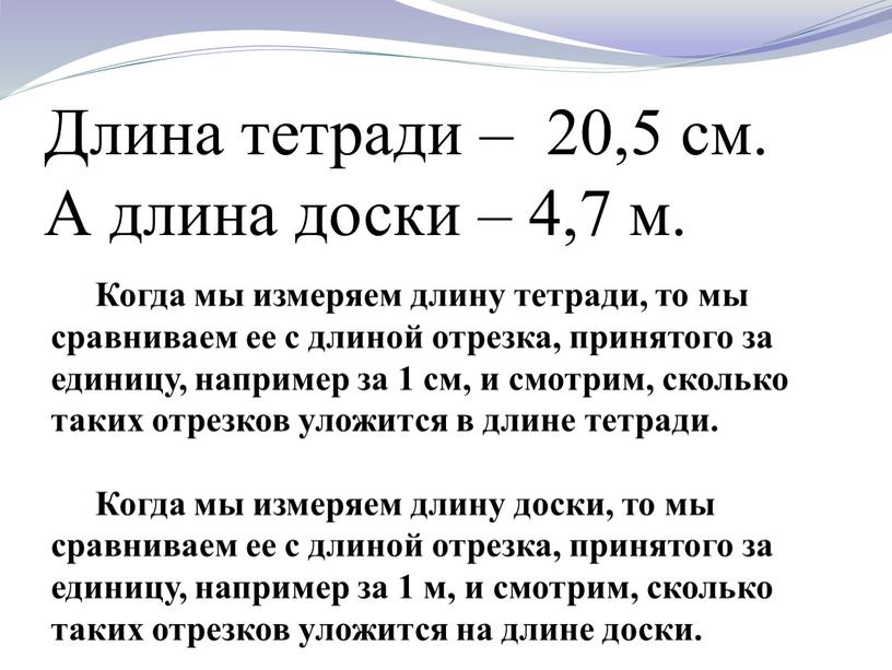 Длина тетради – 20,5 см. А длина доски – 4,7 м