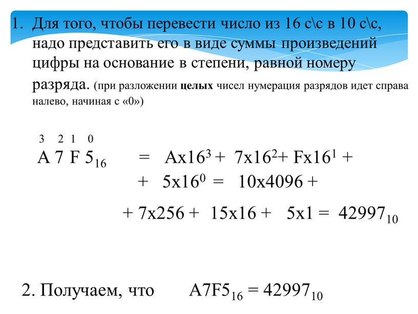 Для того, чтобы перевести число из 16 с\с в 10 с\с, надо представить его в виде суммы произведений цифры на основание в степени, равной номеру…