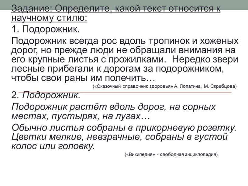 Задание: Определите, какой текст относится к научному стилю: 1