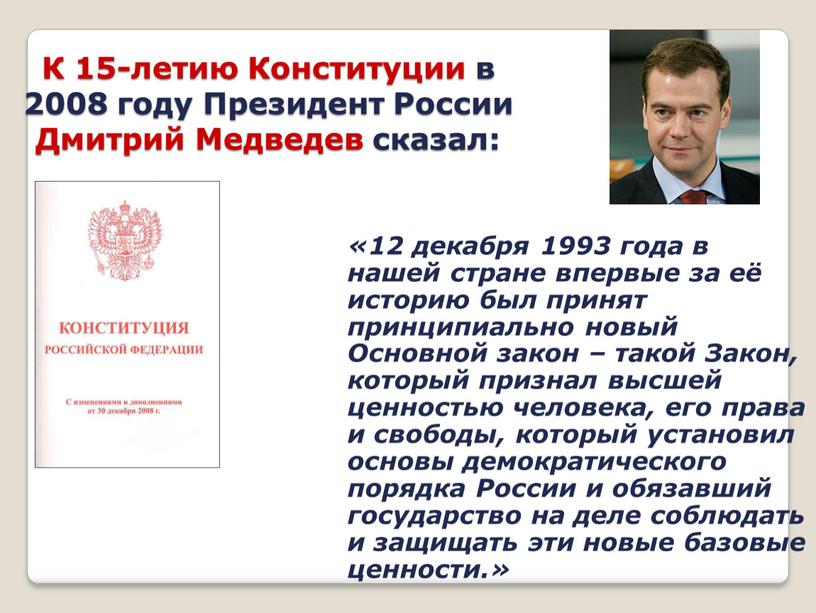 К 15-летию Конституции в 2008 году