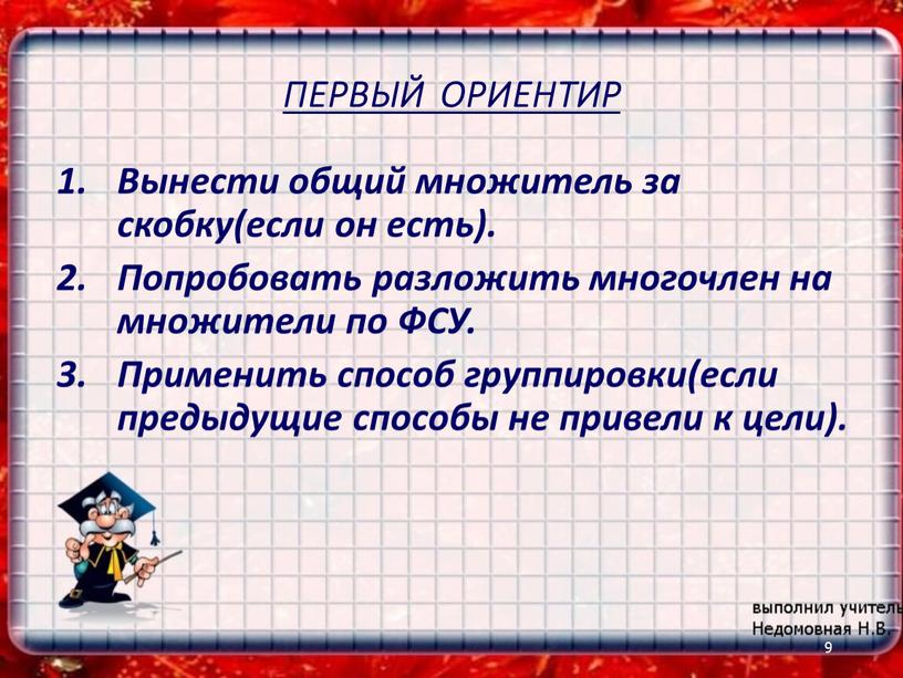 ПЕРВЫЙ ОРИЕНТИР Вынести общий множитель за скобку(если он есть)