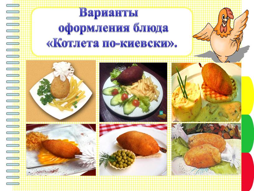 Варианты оформления блюда «Котлета по-киевски»
