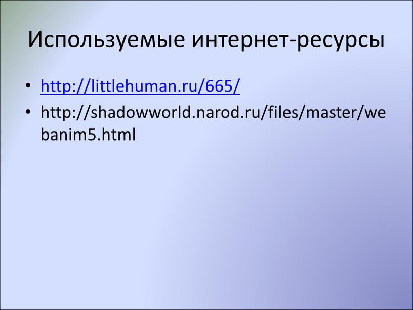 Используемые интернет-ресурсы http://littlehuman