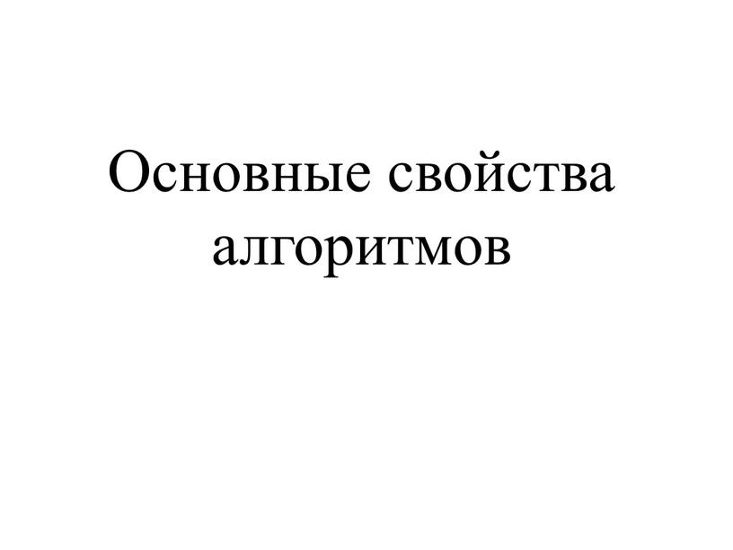 Основные свойства алгоритмов