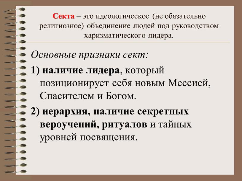 Секта – это идеологическое (не обязательно религиозное) объединение людей под руководством харизматического лидера