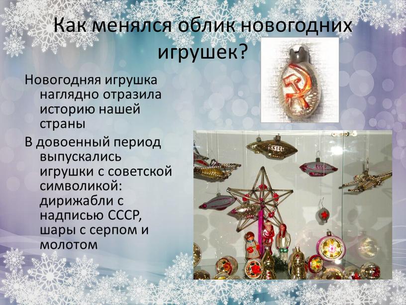 Как менялся облик новогодних игрушек?