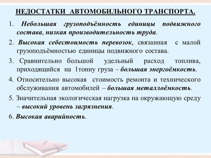 НЕДОСТАТКИ АВТОМОБИЛЬНОГО ТРАНСПОРТА