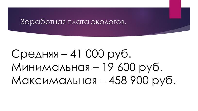 Заработная плата экологов. Средняя – 41 000 руб