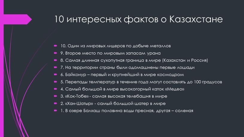 Казахстане 10. Один из мировых лидеров по добыче металлов 9