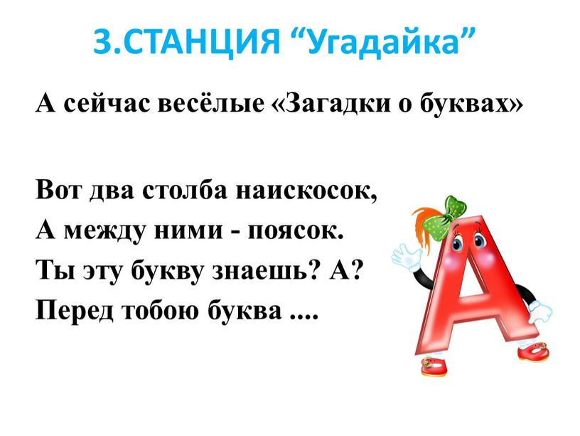 СТАНЦИЯ “Угадайка” А сейчас весёлые «Загадки о буквах»