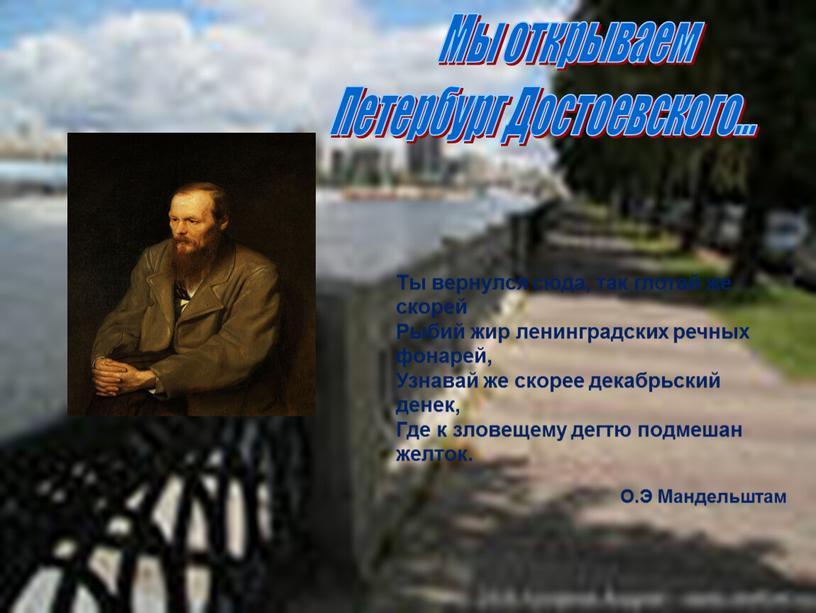 Мы открываем Петербург Достоевского…