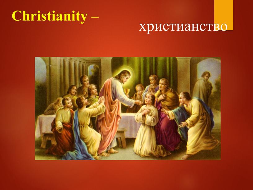 Christianity – христианство