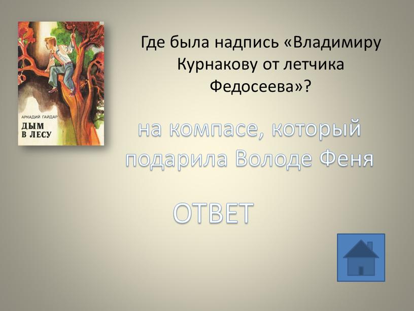 Где была надпись «Владимиру Курнакову от летчика