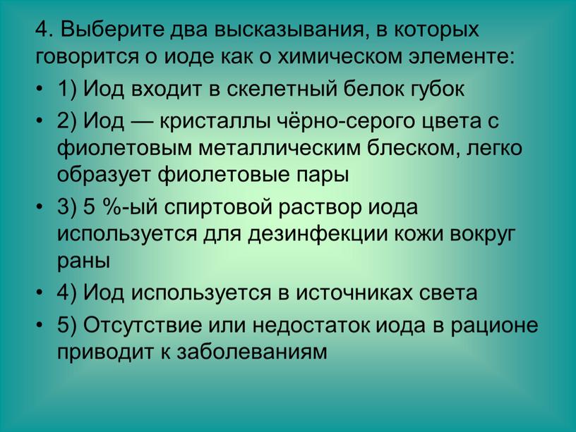 Выберите два высказывания, в которых говорится о иоде как о химическом элементе: 1)