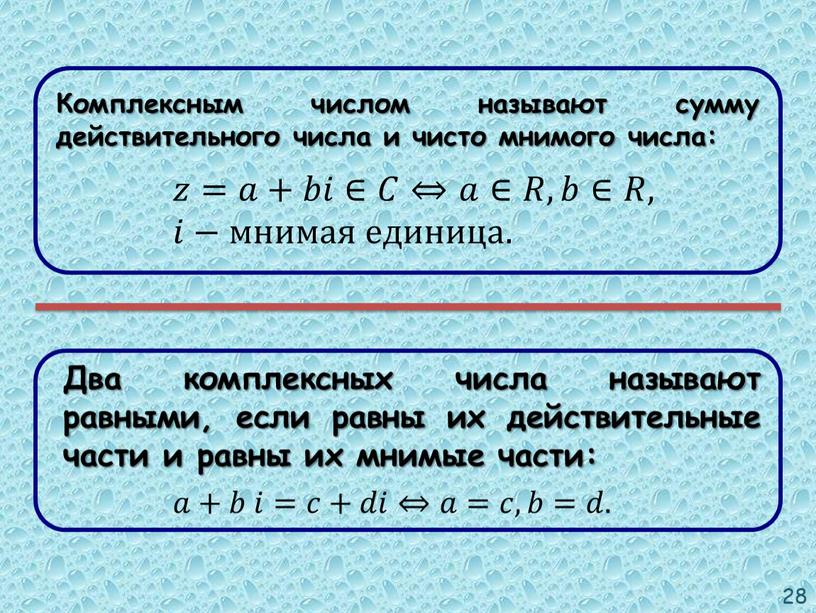 Комплексным числом называют сумму действительного числа и чисто мнимого числа: 𝑧=𝑎+𝑏𝑖∈𝐶⇔𝑎∈𝑅,𝑏∈𝑅, 𝑖−мнимая единица