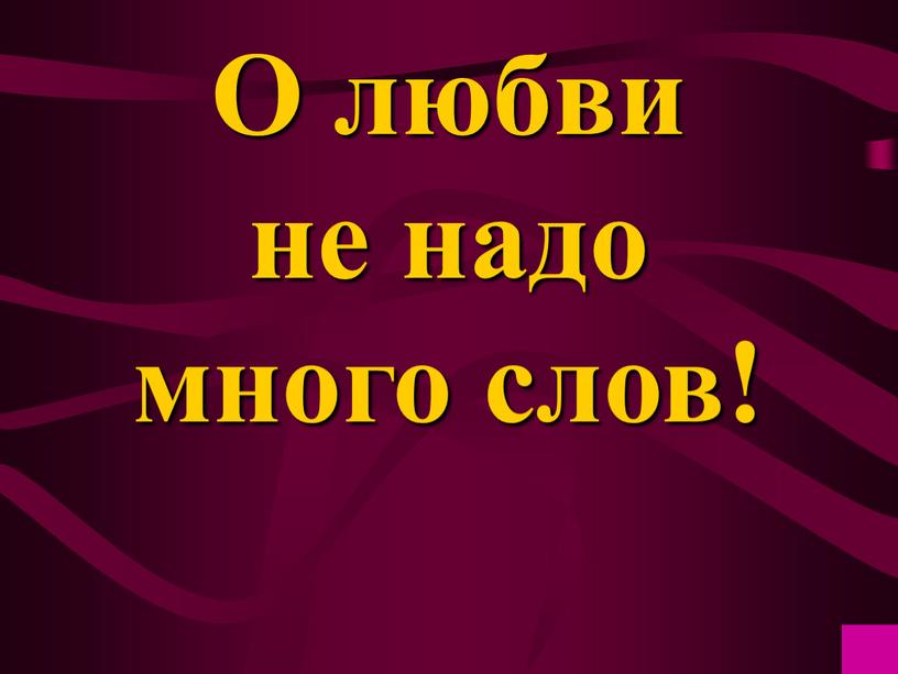 О любви не надо много слов!