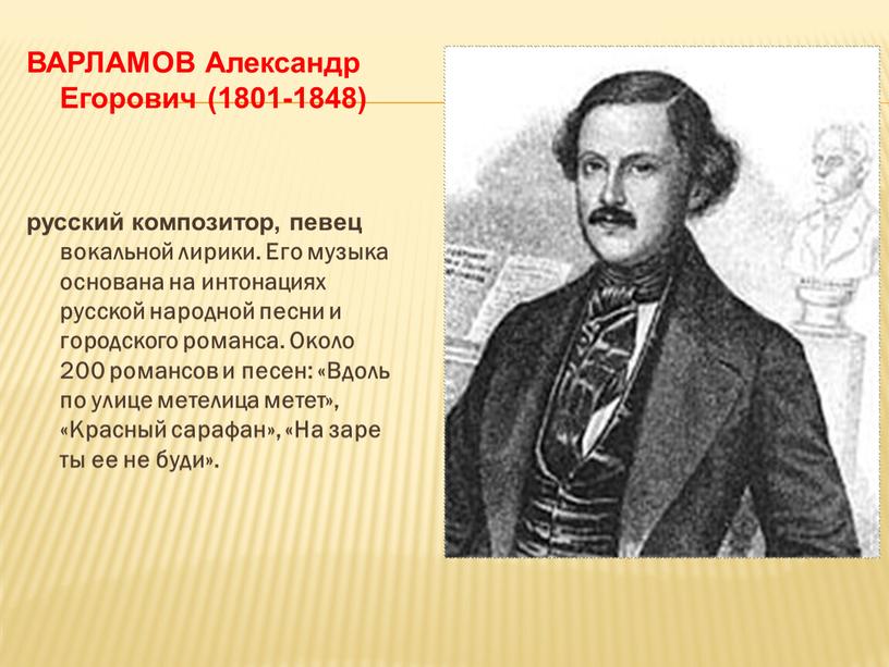 ВАРЛАМОВ Александр Егорович (1801-1848) русский композитор, певец вокальной лирики