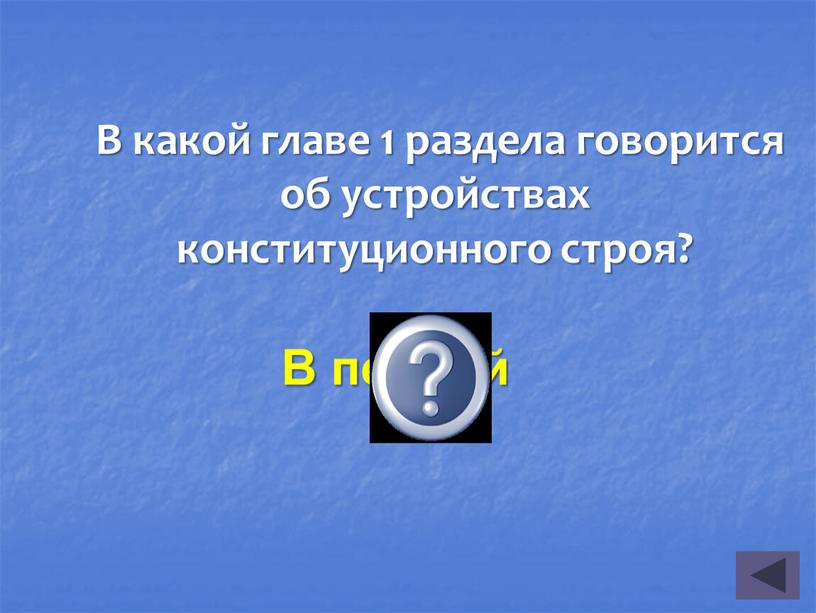 В какой главе 1 раздела говорится об устройствах конституционного строя?