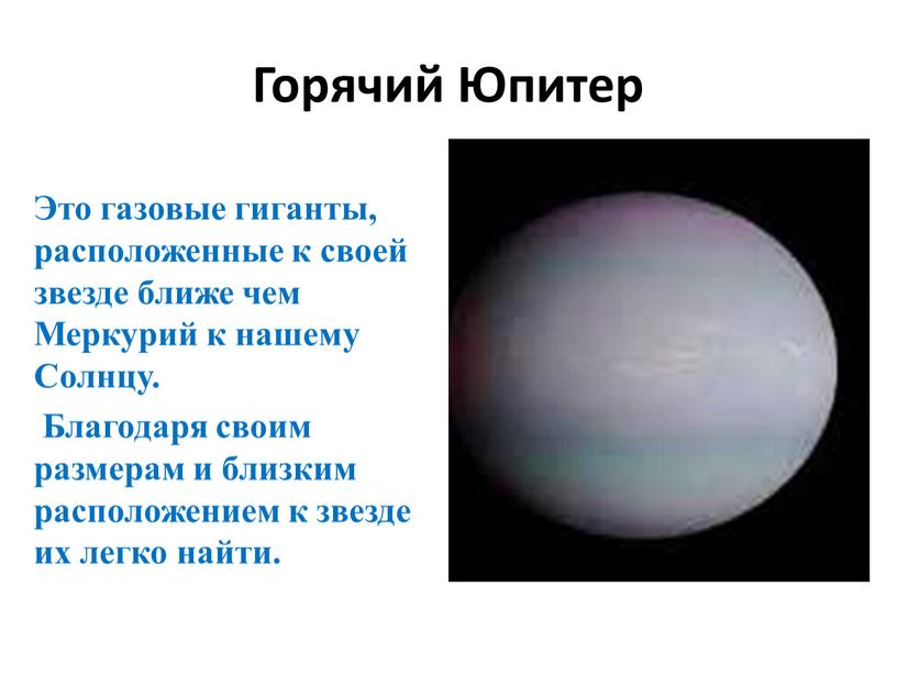 Горячий Юпитер Это газовые гиганты, расположенные к своей звезде ближе чем