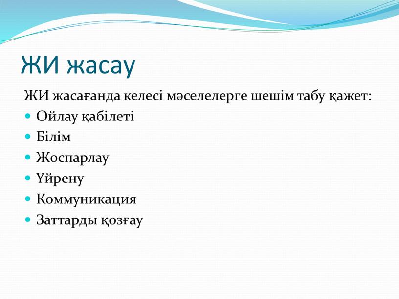 ЖИ жасау ЖИ жасағанда келесі мәселелерге шешім табу қажет: