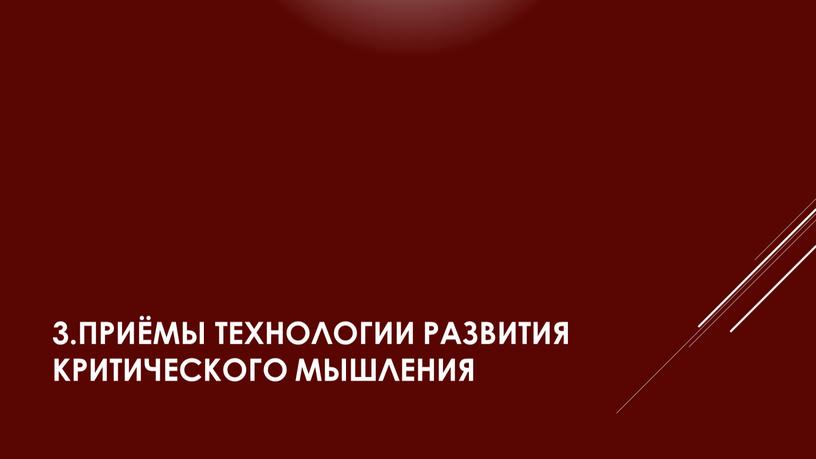 Приёмы технологии развития критического мышления