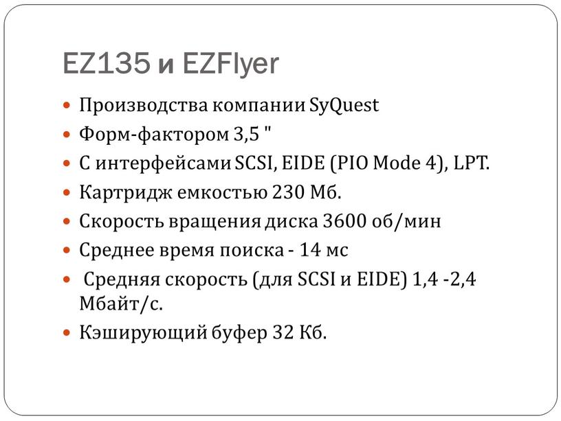 EZ135 и EZFlyer Производства компании