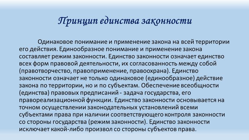 Принцип единства законности Одинаковое понимание и применение закона на всей территории его действия