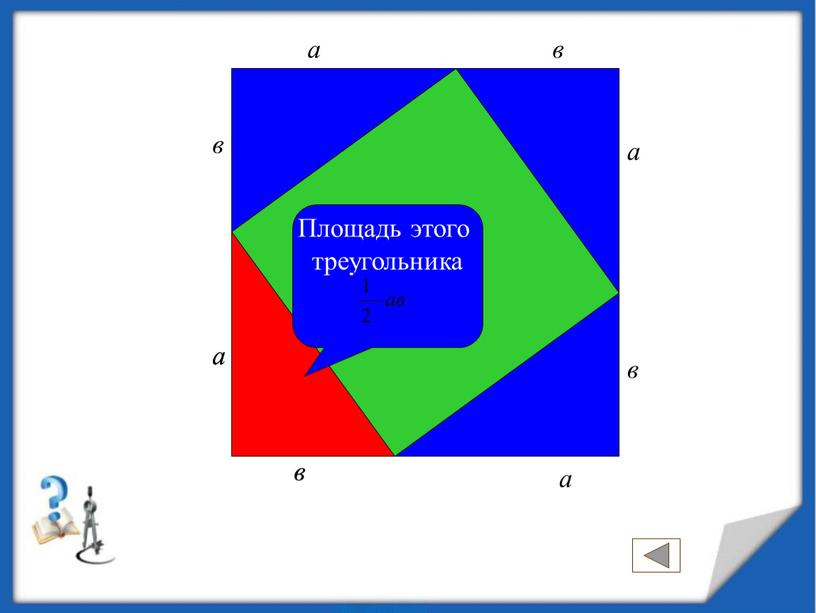 Площадь этого треугольника а в