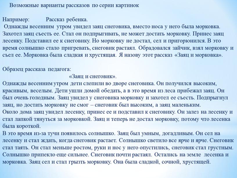 Возможные варианты рассказов по серии картинок