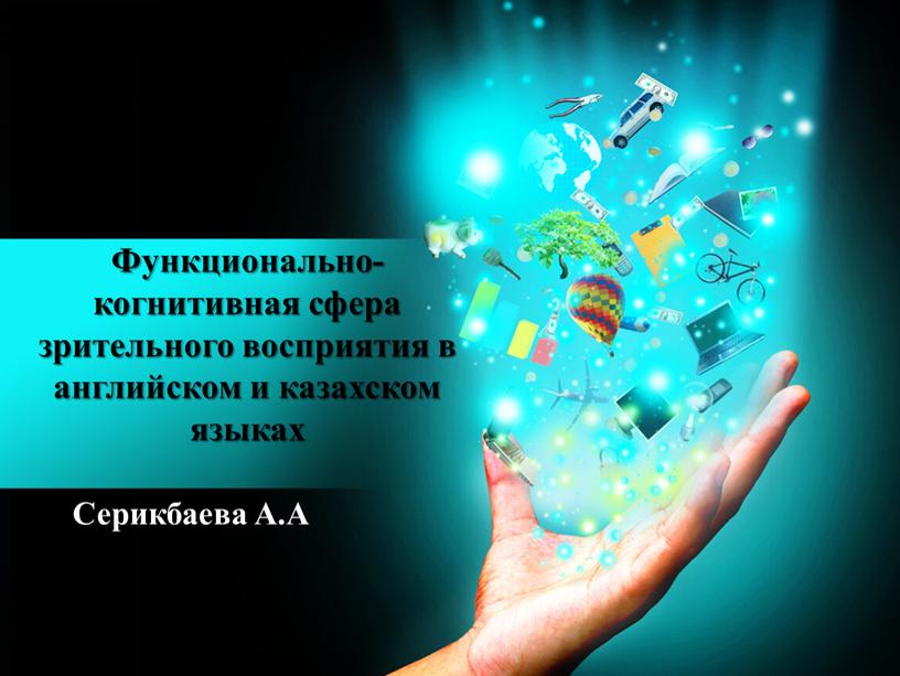 Функционально-когнитивная сфера зрительного восприятия в английском и казахском языках