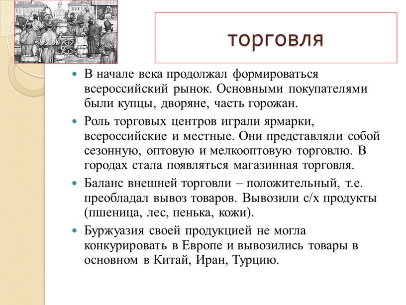 В начале века продолжал формироваться всероссийский рынок