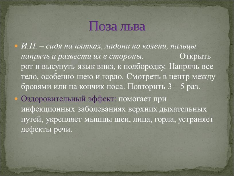 И.П. – сидя на пятках, ладони на колени, пальцы напрячь и развести их в стороны