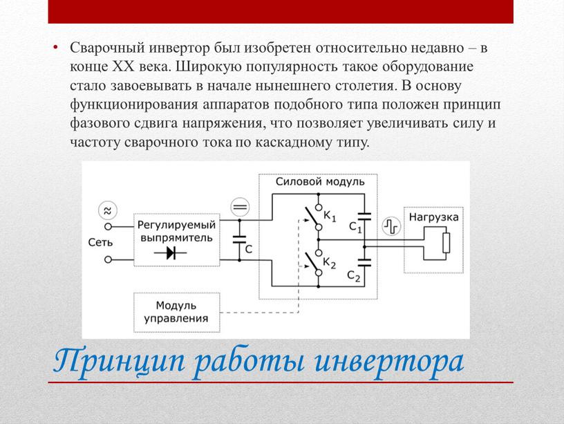 Принцип работы инвертора Сварочный инвертор был изобретен относительно недавно – в конце