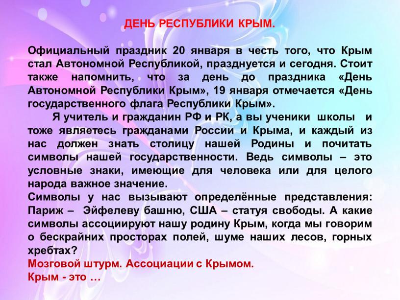 ДЕНЬ РЕСПУБЛИКИ КРЫМ. Официальный праздник 20 января в честь того, что